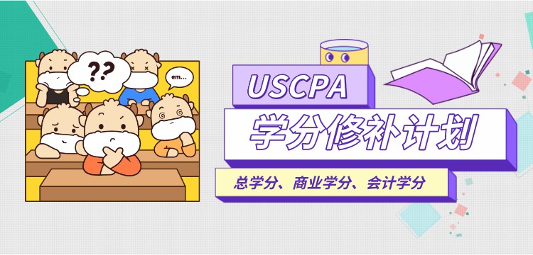 USCPA补学分
