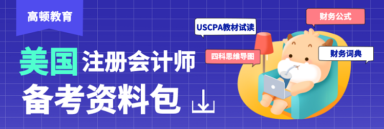 USCPA备考资料