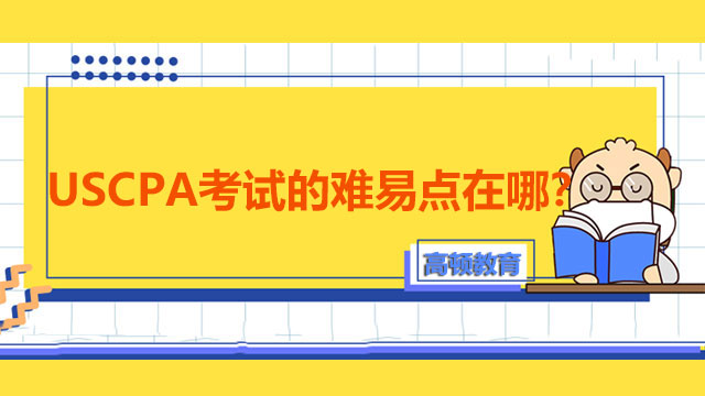 USCPA考试的难易点在哪？USCPA证书的作用有多大？