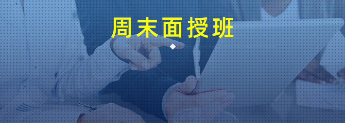 USCPA周末面授班